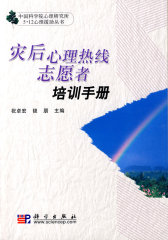 灾后心理热线志愿者培训手册(试读本)
