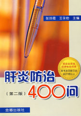 肝炎防治400问(第二版)(试读本)