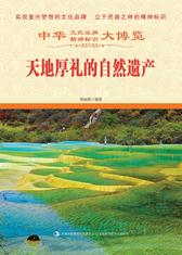 天地厚礼的自然遗产