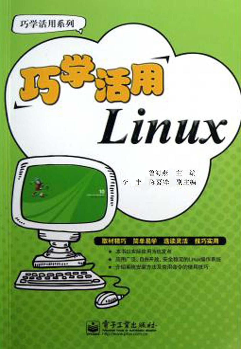 巧学活用Linux