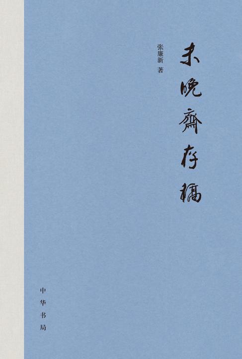 未晚斋存稿(精)  中华书局出品