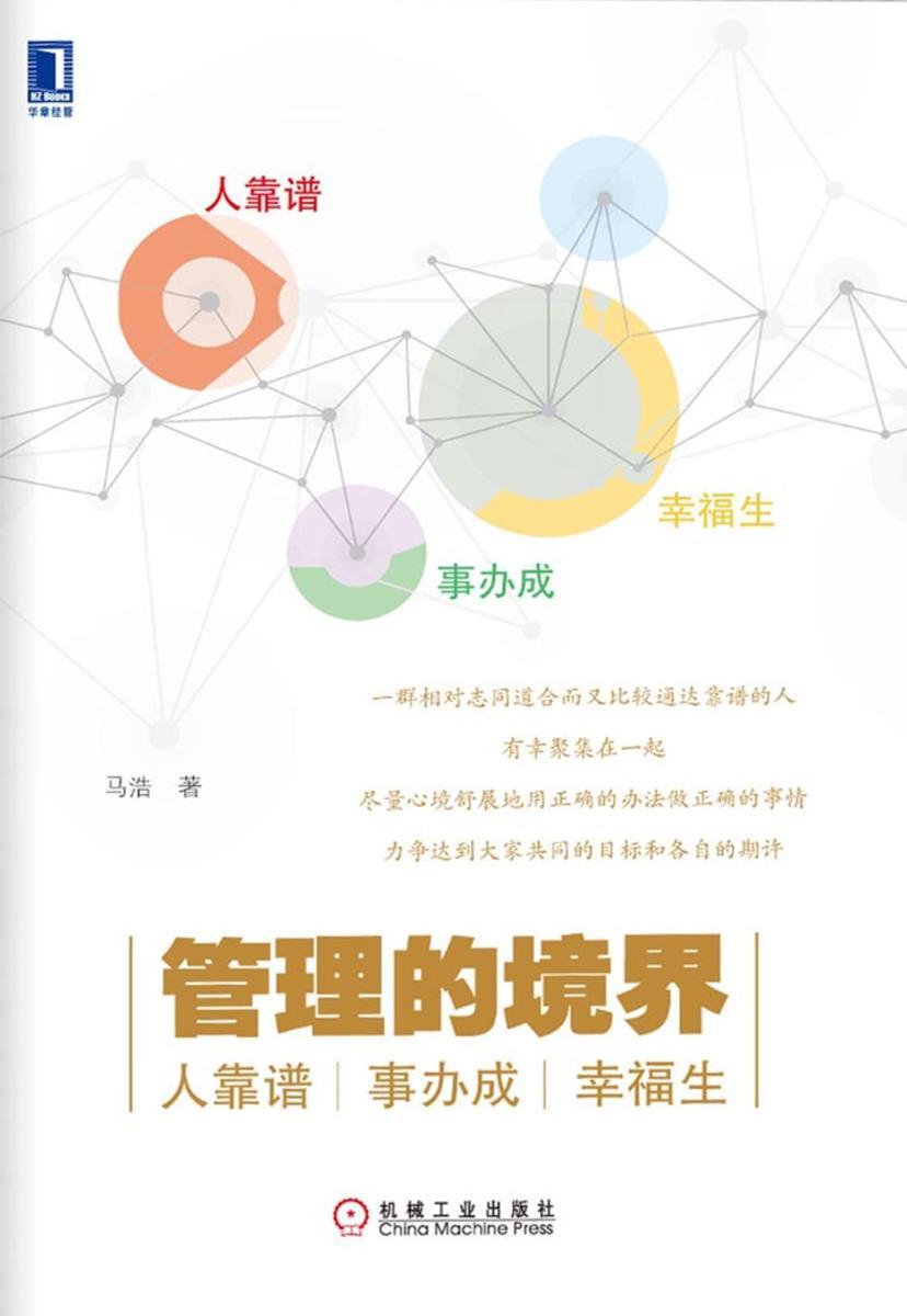 管理的境界:人靠谱、事办成、幸福生