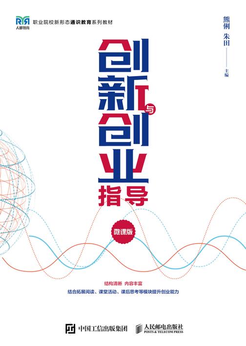 创新与创业指导(微课版)