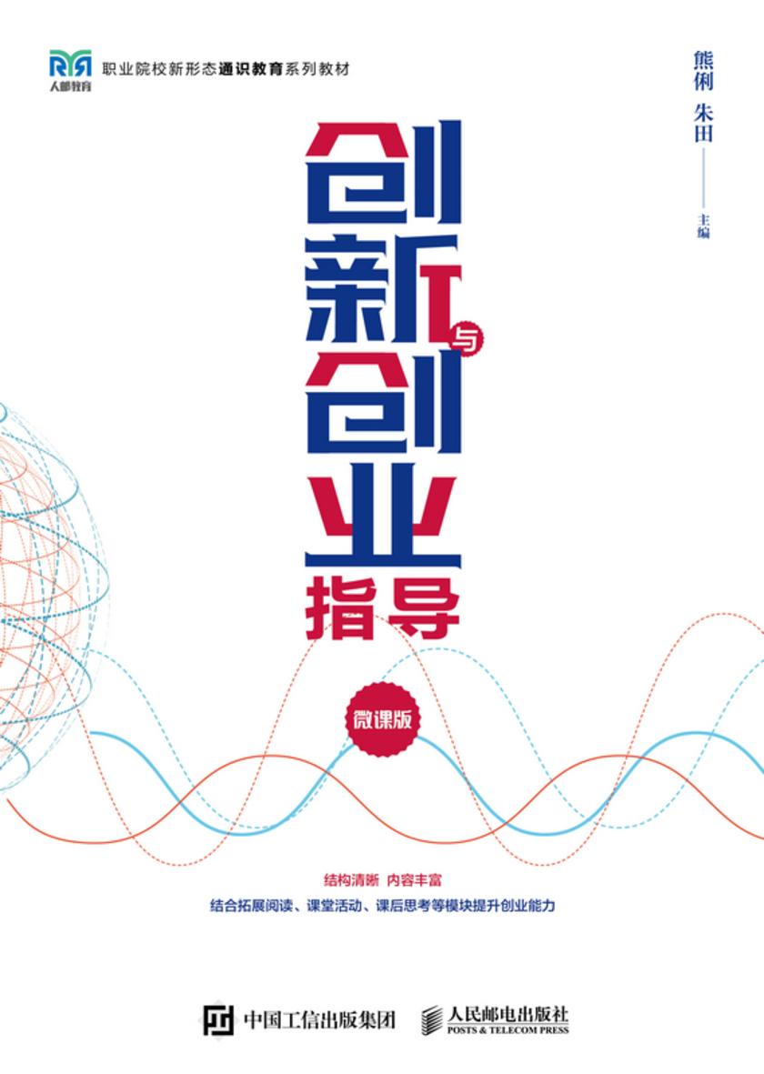 创新与创业指导(微课版)