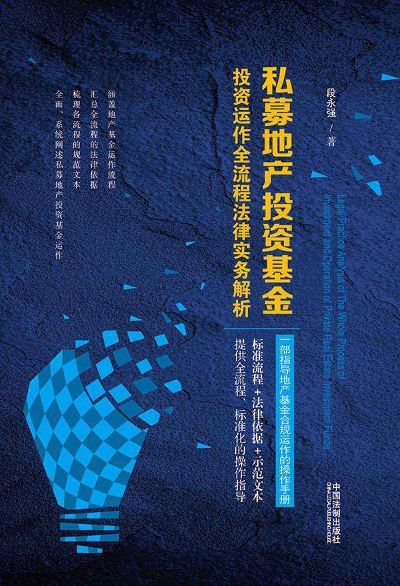 私募地产投资基金投资运作全流程法律实务解析