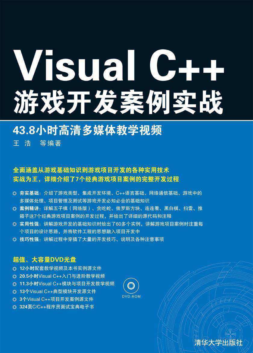 Visual C++游戏开发案例实战（光盘内容另行下载，地址见书封底）
