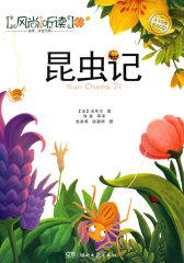 风尚听读·亲子系列：昆虫记(试读本)