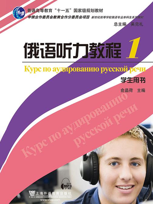 俄语专业本科生教材:俄语听力教程(1)学生用书