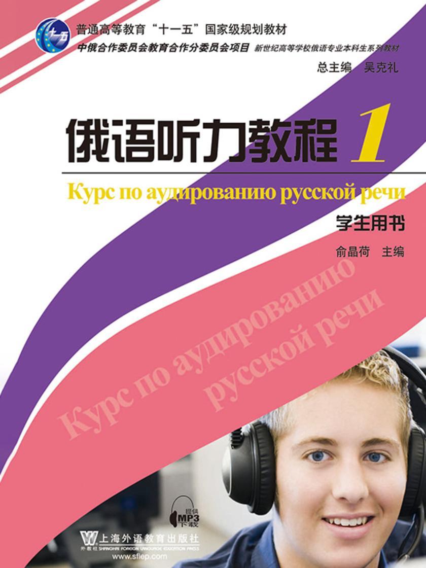 俄语专业本科生教材:俄语听力教程(1)学生用书