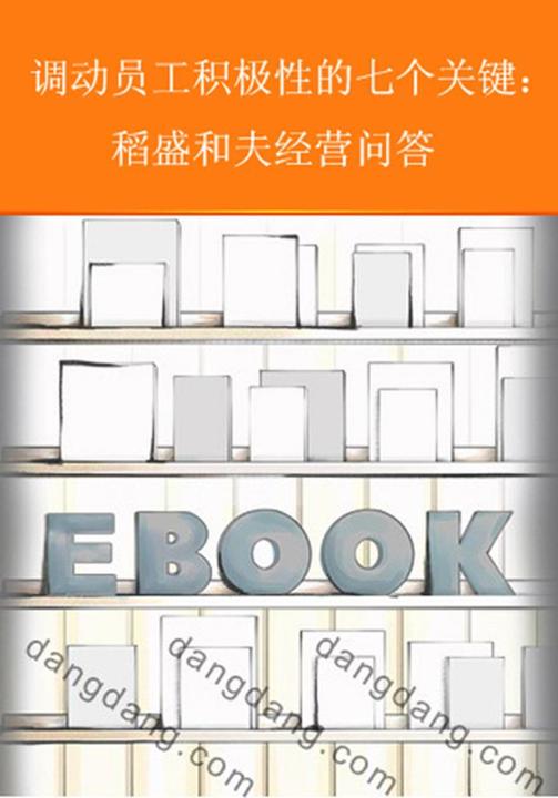 调动员工积极性的七个关键——稻盛和夫经营问答