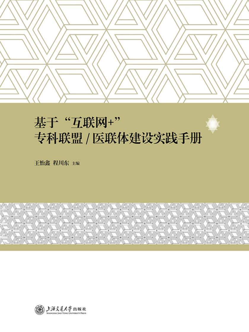 基于“互联网+”专科联盟/医联体建设实践手册