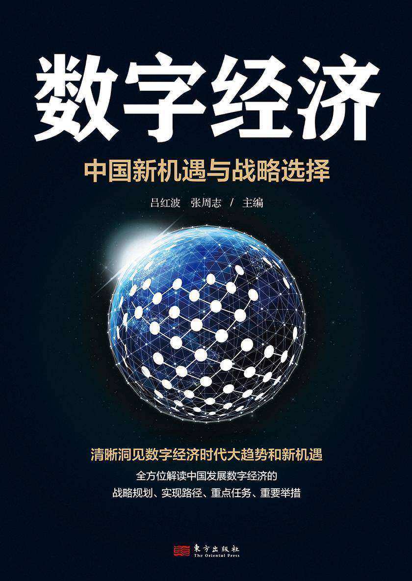 数字经济:中国新机遇与战略选择