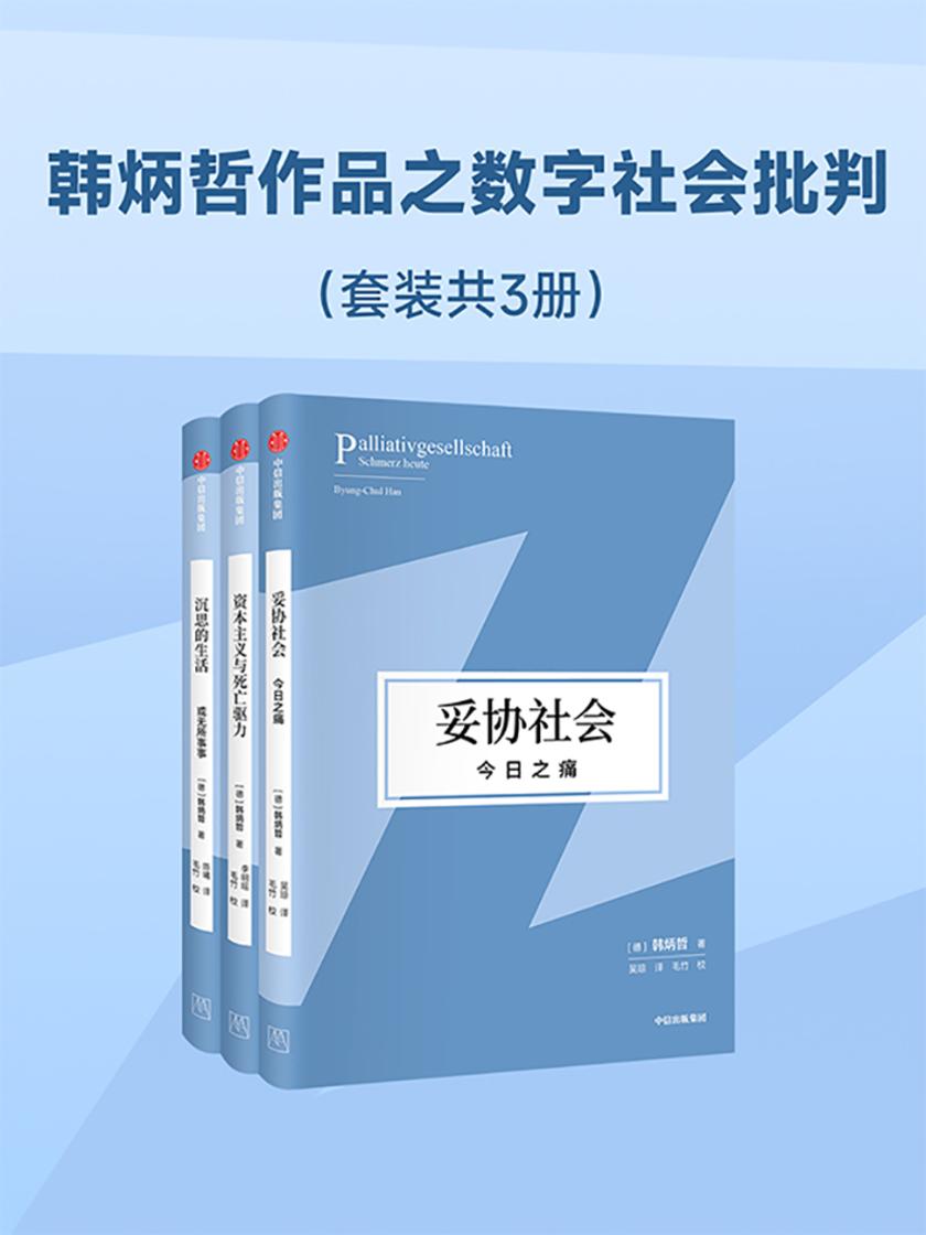 韩炳哲作品之数字社会批判(套装3册)