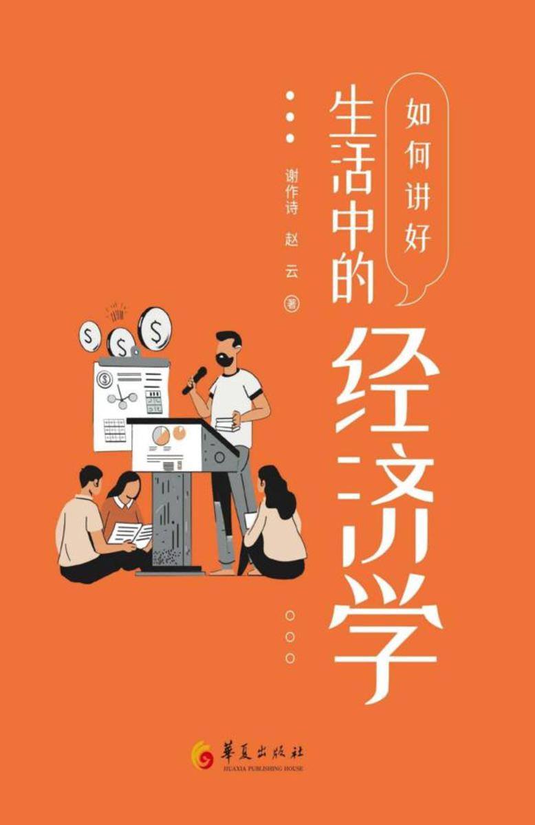 如何讲好生活中的经济学