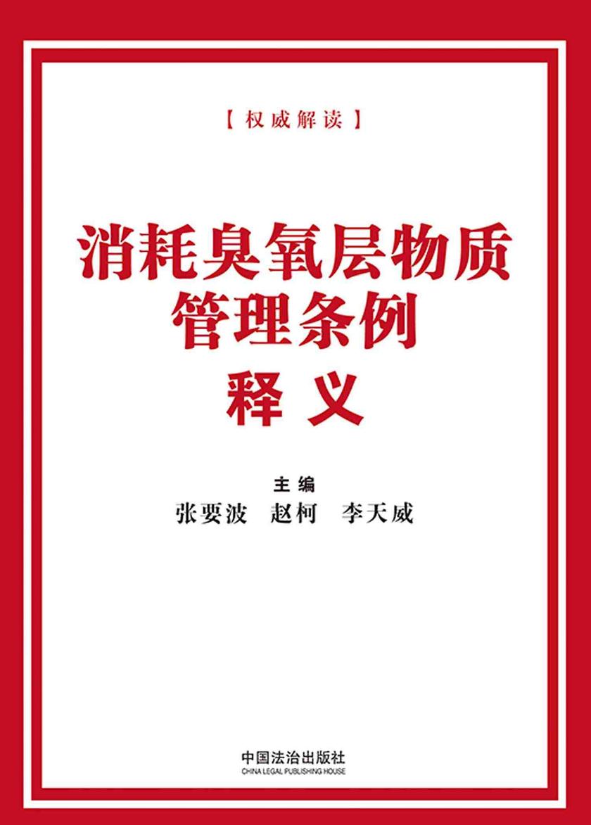 消耗臭氧层物质管理条例释义(2025年版)