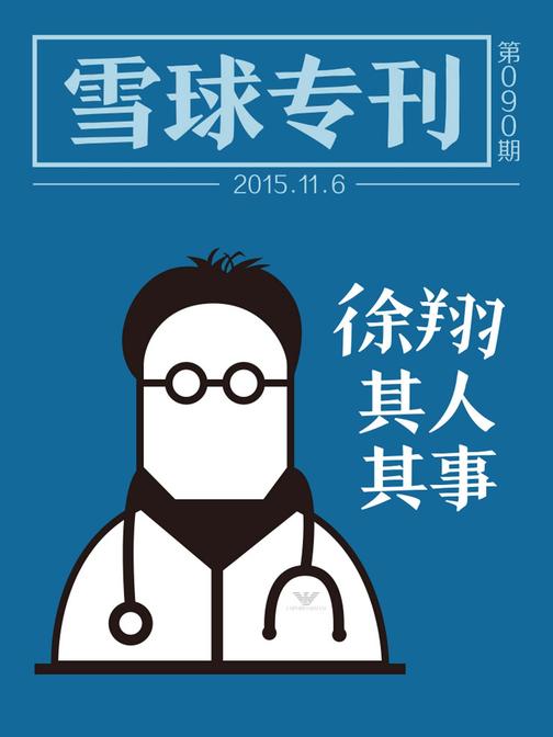 雪球专刊090期——徐翔其人其事