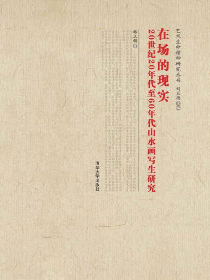 在场的现实——20世纪20年代至60年代山水画写生研究