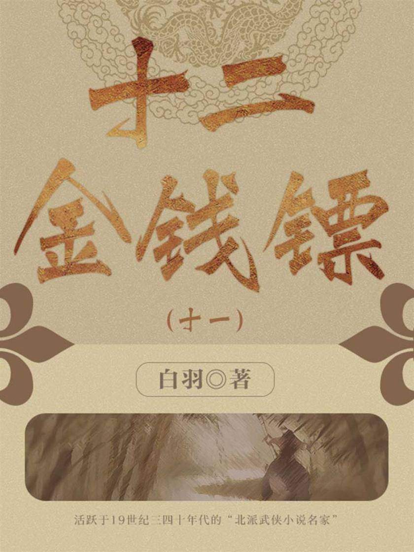 经典武侠小说：十二金钱镖(十一)