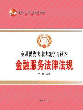 金融服务法律法规