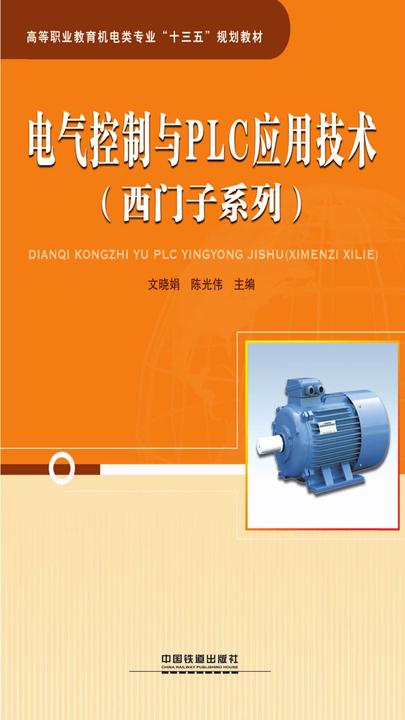 电气控制与PLC 应用技术(西门子系列)