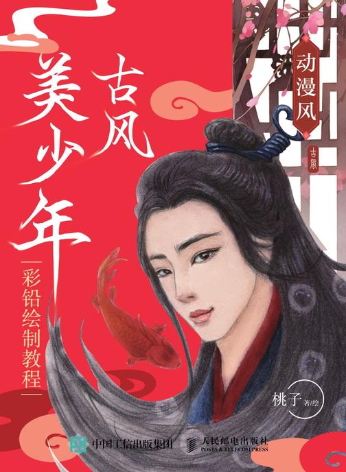 动漫风 古风美少年彩铅绘制教程