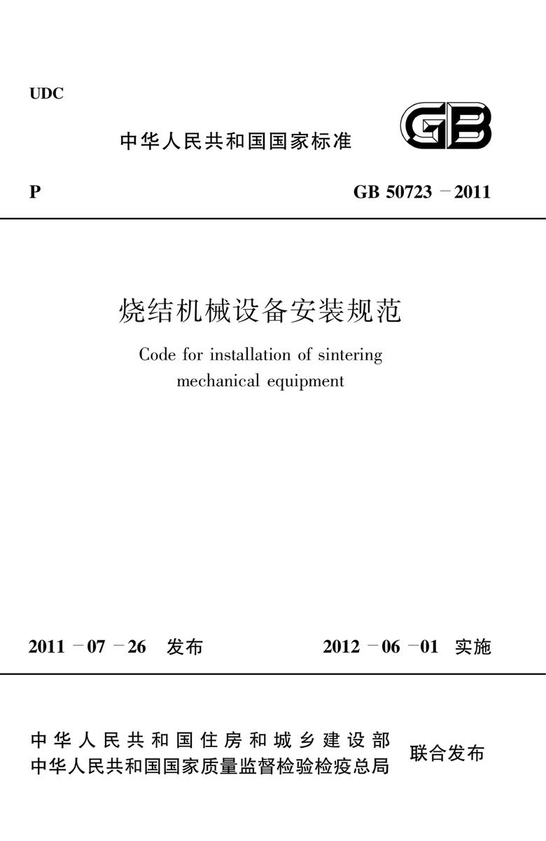 GB 50723-2011烧结机械设备安装规范