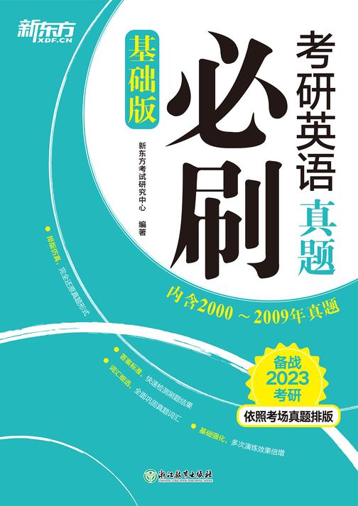 (2023)考研英语真题必刷(基础版)