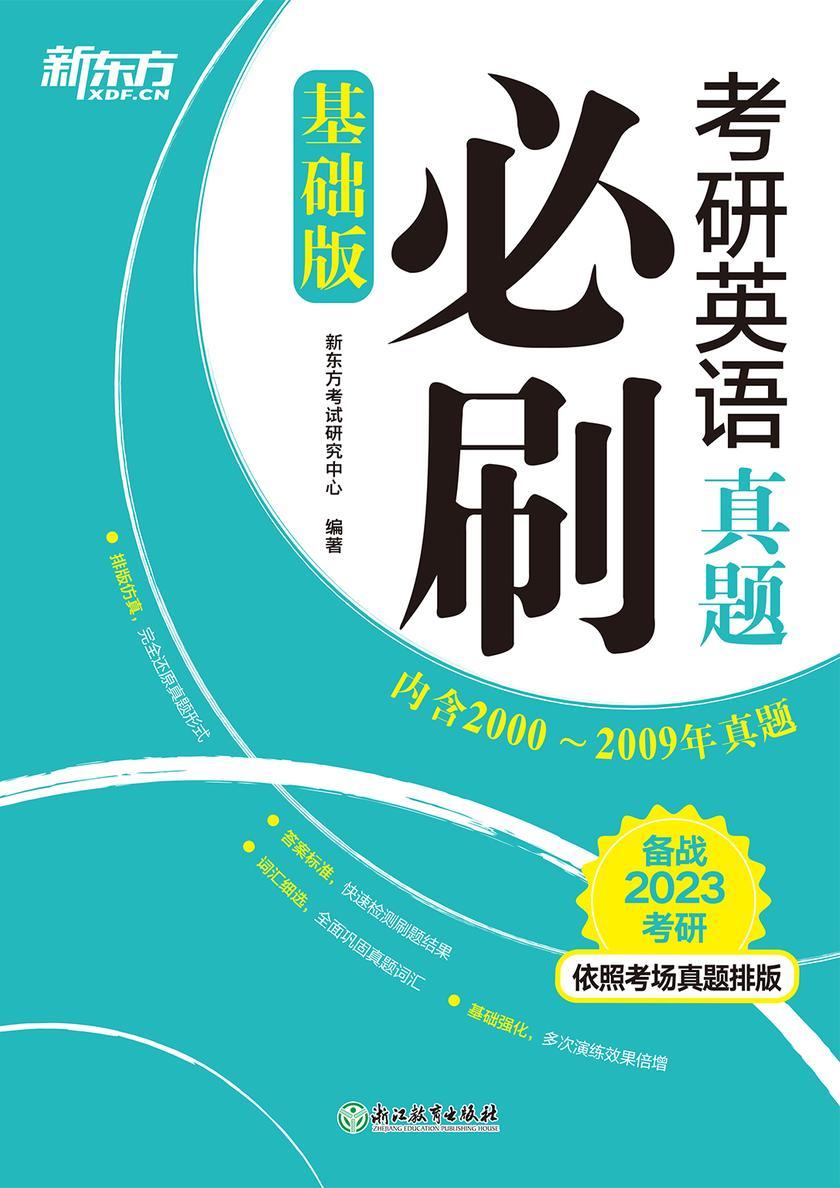 (2023)考研英语真题必刷(基础版)
