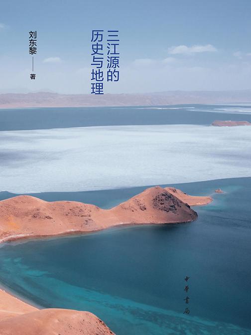 江河之上——三江源的历史与地理  中华书局出品