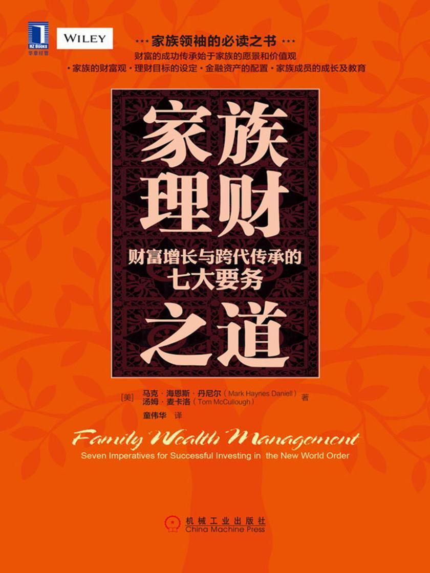 家族理财之道:财富增长与跨代传承的七大要务