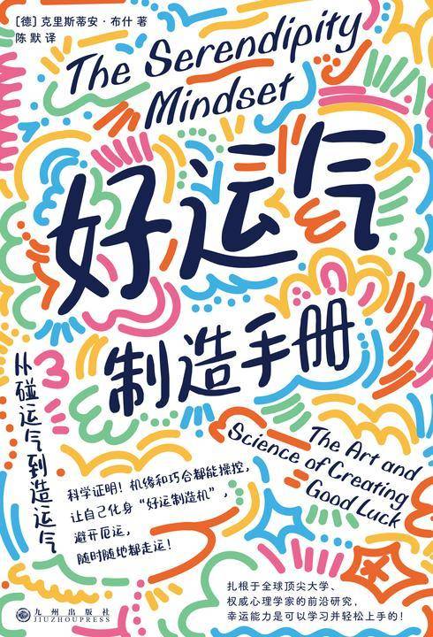 好运气制造手册:从碰运气到造运气