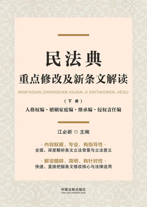 民法典重点修改及新条文解读(下册):人格权编·婚姻家庭编·继承编·侵权责任编