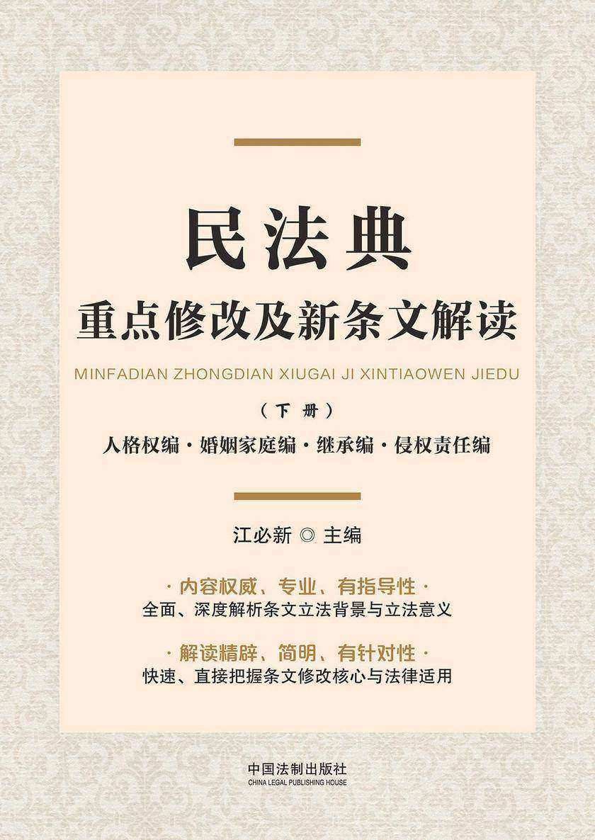 民法典重点修改及新条文解读(下册):人格权编·婚姻家庭编·继承编·侵权责任编