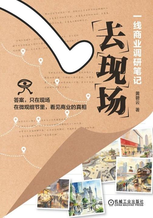 去现场:一线商业调研笔记