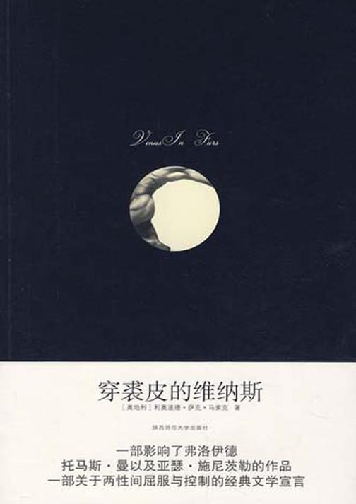 穿裘皮的维纳斯(一部关于两性间屈服与控制的经典文学宣言)