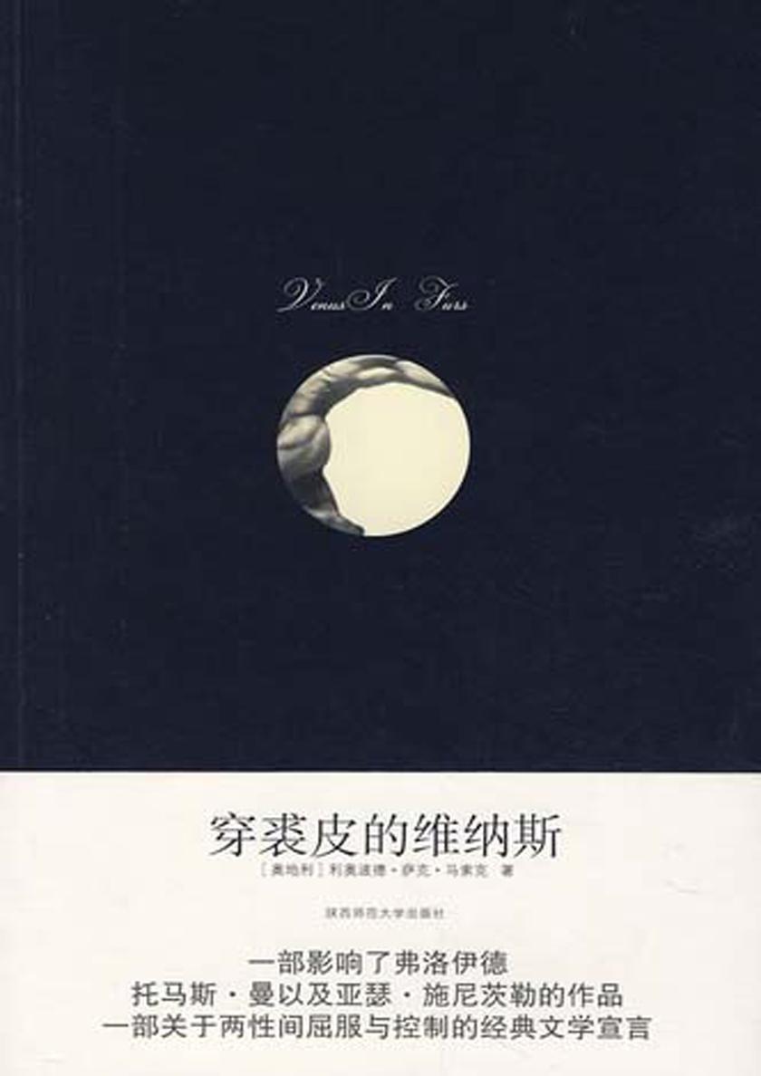穿裘皮的维纳斯(一部关于两性间屈服与控制的经典文学宣言)
