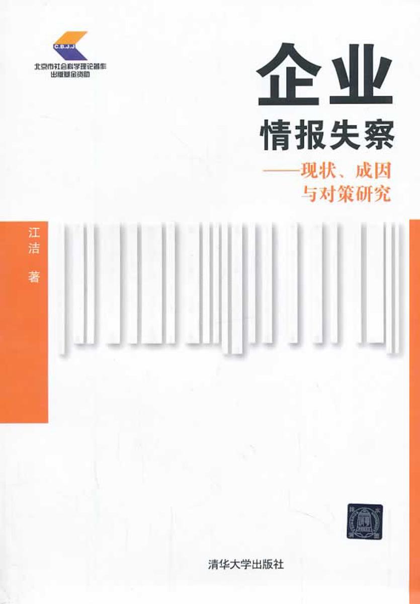 企业情报失察：现状、成因与对策研究