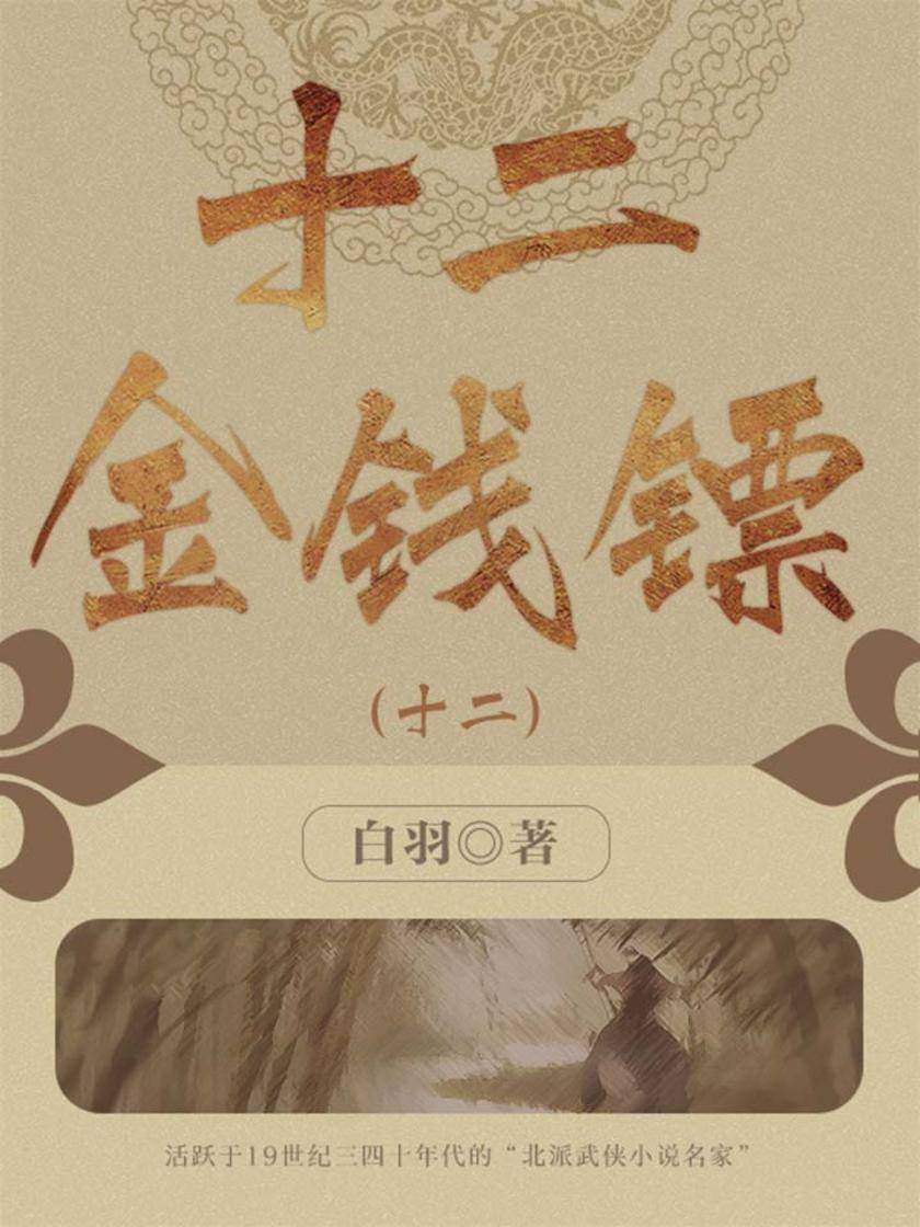 经典武侠小说：十二金钱镖(十二)