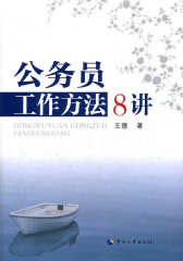 公务员工作方法八讲(试读本)