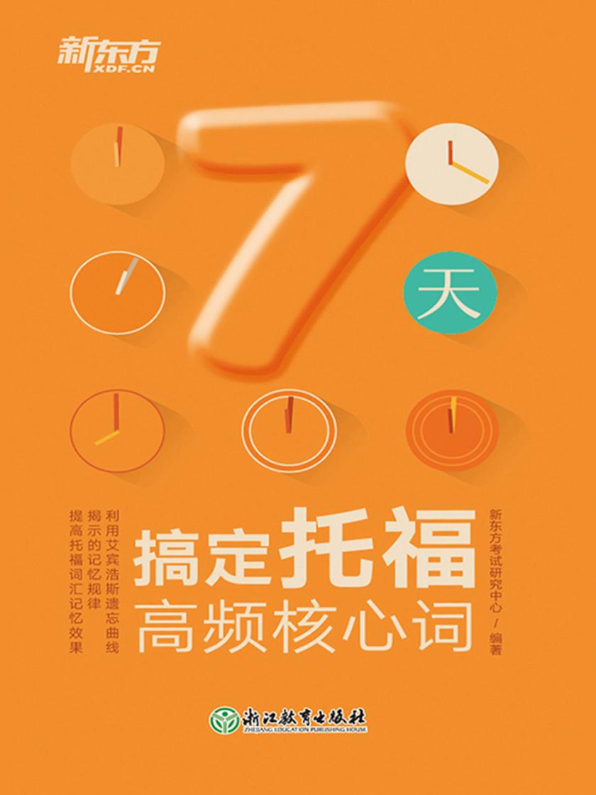 7天搞定托福高频核心词