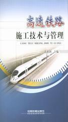 高速铁路施工技术与管理