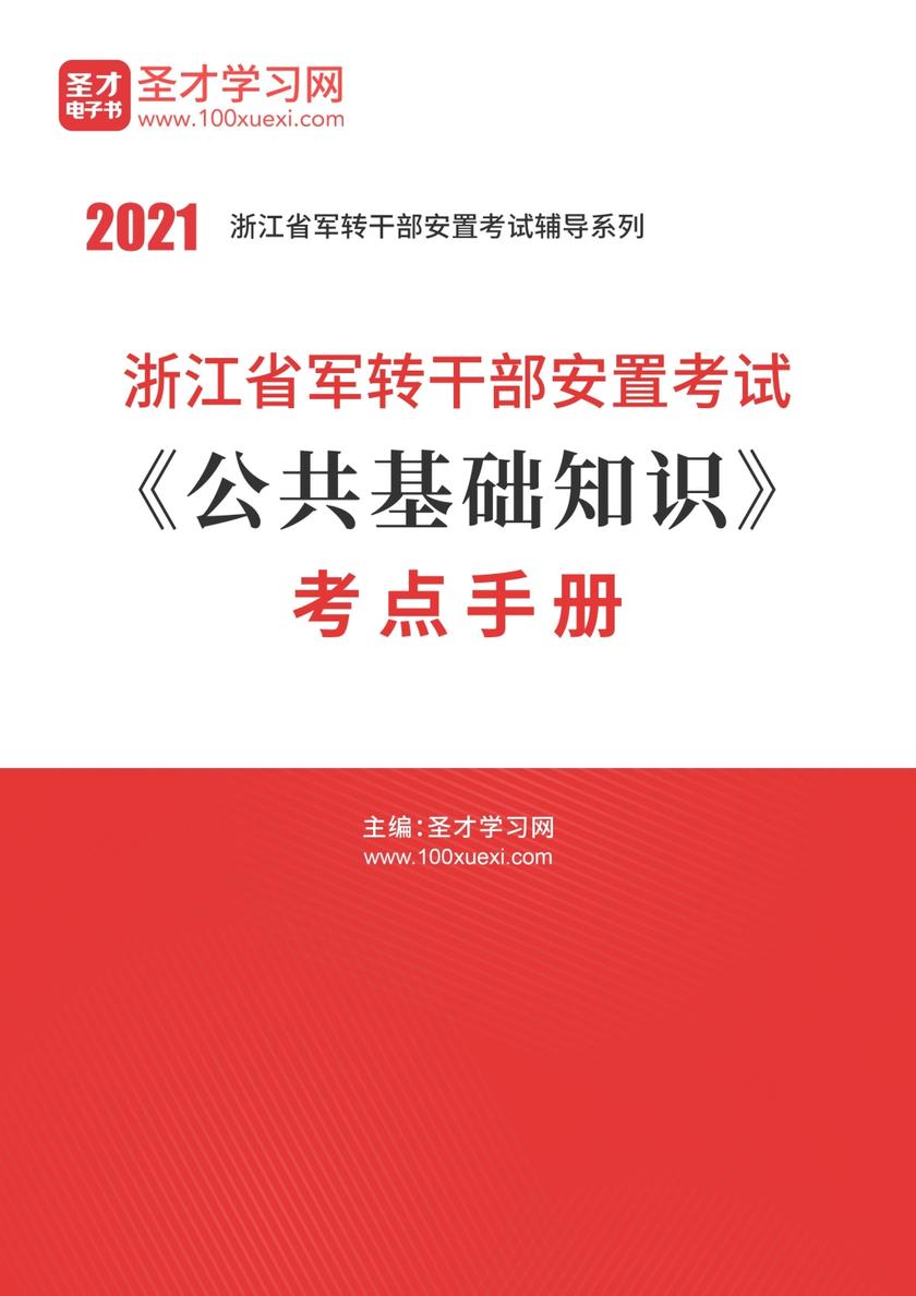 2020年浙江省军转干部安置考试《公共基础知识》考点手册