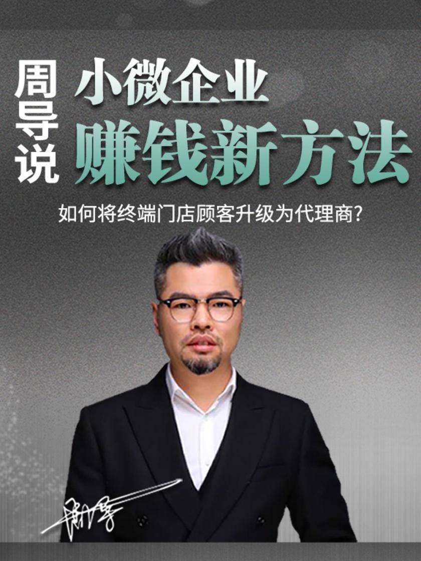 第24集 如何将终端门店顾客升级为代理商?(此商品为视频课程)