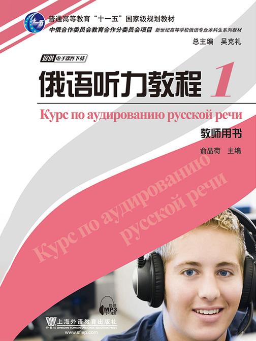 俄语专业本科生教材:俄语听力教程(1)教师用书