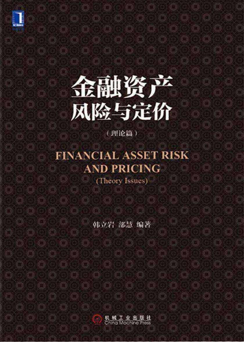 金融资产风险与定价(理论篇)