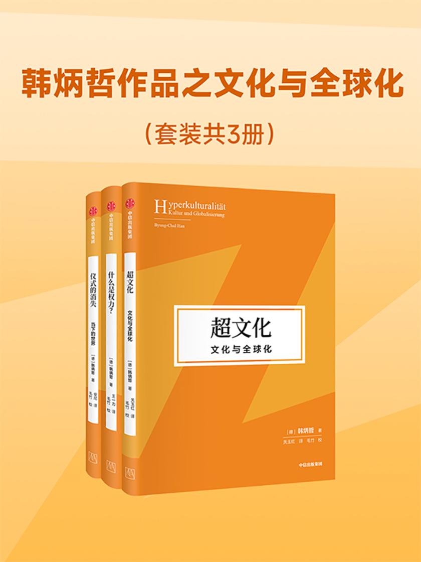 韩炳哲作品之文化与全球化(套装3册)