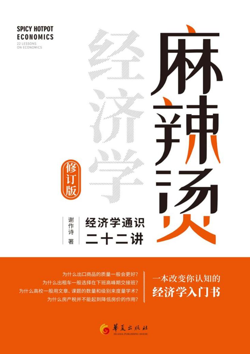 麻辣烫经济学:经济学通识二十二讲(修订版)