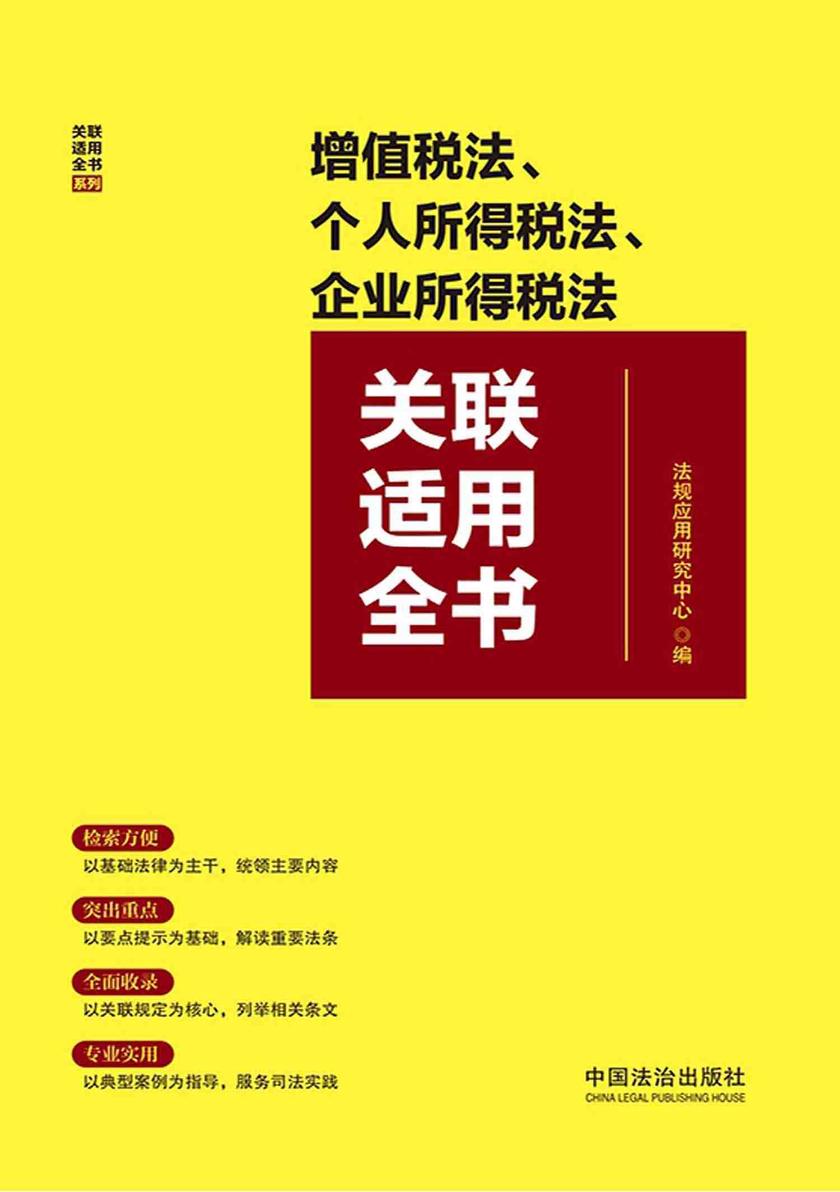 增值税法、个人所得税法、企业所得税法关联适用全书