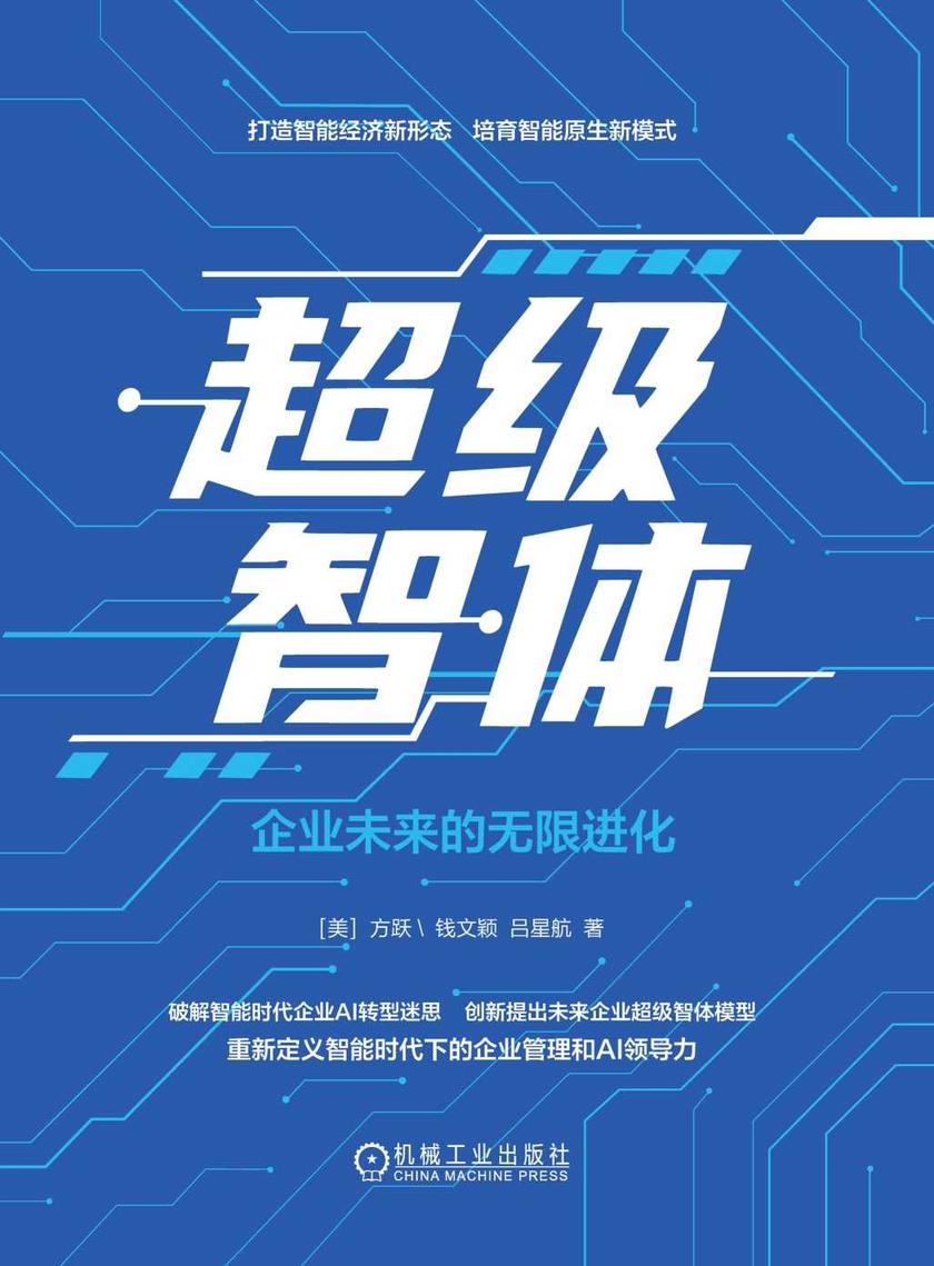 超级智体:企业未来的无限进化