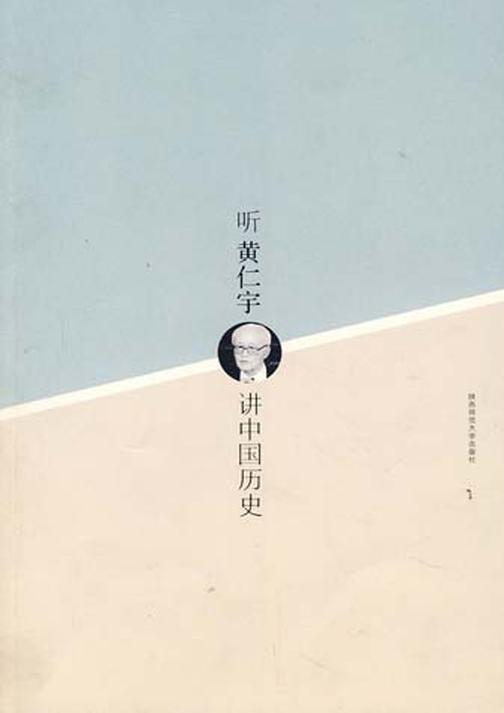 听黄仁宇讲中国历史